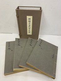 増補算法統宗大全　4冊揃（巻一～巻十二）影印復刻  