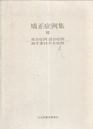 矯正症例集　7 複合症例・混合症例・歯牙素材不全症例 
