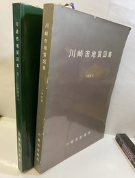 川崎市地質図集　Ⅰ-Ⅱ  