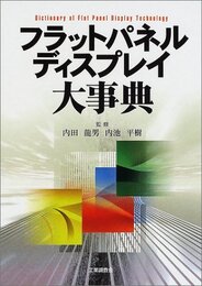 フラットパネルディスプレイ大事典  