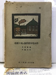 路面電車經營論及地下鐵道（路面電車経営論及地下鉄道）  