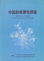 中国雑草原色図鑑　(中・日・英対訳）  