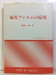 偏光フィルムの応用  