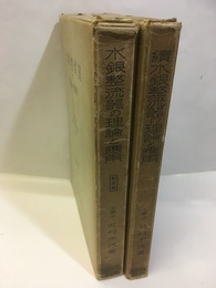 水銀整流器の理論と応用 （正・続）  