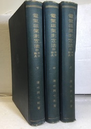 電気磁気測定法並測定器具　上・中・下【旧版】  