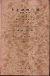 日本動物分類　鉢水母綱  