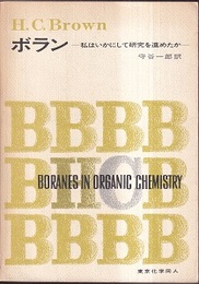 ボラン：私はいかにして研究を進めたか  