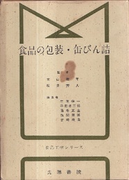 食品の包装・缶びん詰  