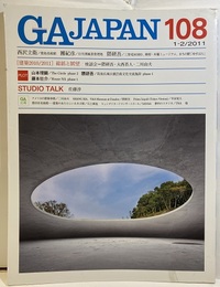 GA JAPAN (108)　[建築2010/2011] 総括と展望 西沢立衛/豊島美術館、團紀彦/日月潭風景管理処、隈研吾/三里屯SOHO ほか 