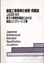 建築工事標準仕様書・同解説(JASS5N) 原子力発電所施設における鉄筋コンクリート工事　1985制定/2001改定(第2次)（旧版）  
