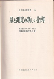 量と測定の新しい指導  