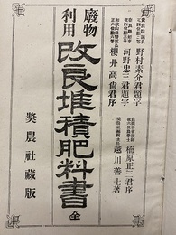 廃物利用改良堆積肥料書　全  