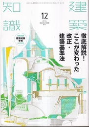 建築知識　2014年12月号 （特集）徹底解説！ここが変わった改正・建築基準法【付録欠】 特別付録：建築知識手帖2015年 