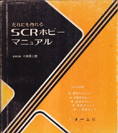 だれにも作れるSCRホビーマニュアル  
