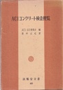 ACIコンクリート検査便覧  