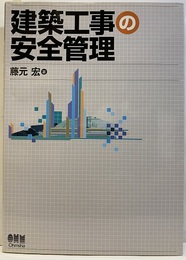 建築工事の安全管理  