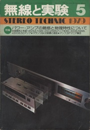 無線と実験　昭和54年 5月号 パワー・アンプの聴感と物理特性について 