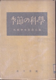 季節の科学  