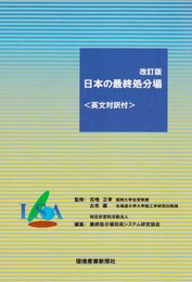 日本の最終処分場 （改訂版） 英文対訳付  