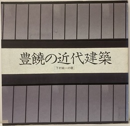 豊饒の近代建築 下村純一の眼 