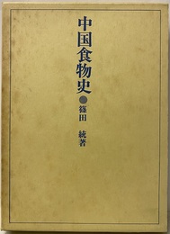中国食物史  