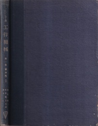 工作機械　1巻　講義編1  