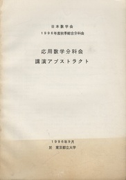 応用数学分科会講演アブストラクト1996年度秋季分科会 於　東京都立大学 