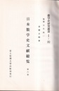 日本数学史文献総覧　6  