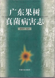 （中文）広東果樹真菌病害志  
