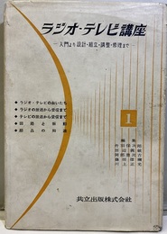ラジオ・テレビ講座　1 入門より設計・組立・調整・修理まで 