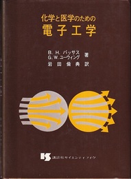 化学と医学のための電子工学  
