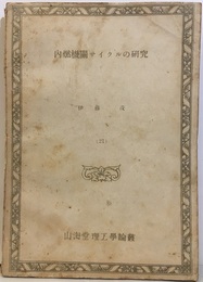 内燃機関サイクルの研究  