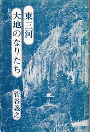 東三河大地のなりたち  