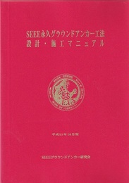 SEEE永久グラウンドアンカー工法設計・施工マニュアル　平成11年10月版  