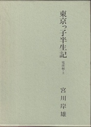 東京っ子半生記（電波編）上  