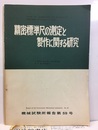 精密標準尺の測定と製作に関する研究  