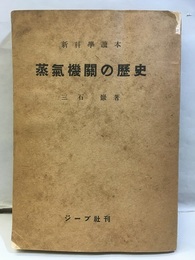 蒸気機関の歴史  