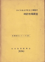スイスおよびECC諸国の時計市場調査  