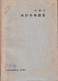米国の時計市場調査  