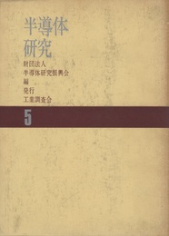 半導体研究　 5　レオタキシャル成長  