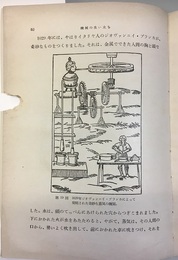 機械の生い立ち われわれの生活を豊かにした 