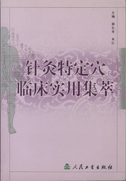 （中文） 針灸特定穴臨床実用集萃  