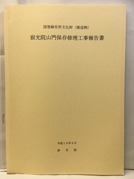 国登録有形文化財(建造物) 寂光院山門保存修理工事報告書  
