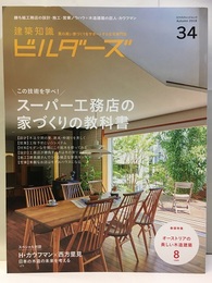 スーパー工務店の家づくりの教科書  