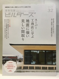 スーパー工務店に学ぶ地震に強い美しい間取り  