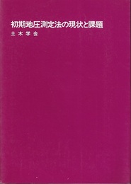 初期地圧測定法の現状と課題 5インチFD付 
