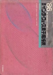 最新インターフェース素子規格表1986年版  