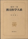 漢方医学大系　論説篇 上  