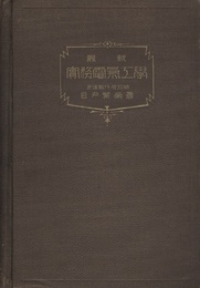 最新　実務電気工学  