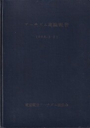 アーチダム実験報告(1955．3．31)  